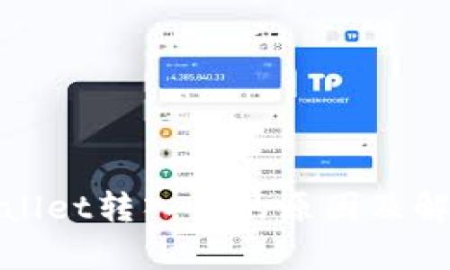 : tpWallet转入慢的原因及解决方案