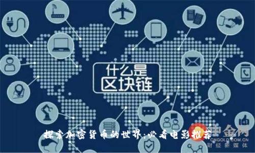 探索加密货币的世界：必看电影推荐