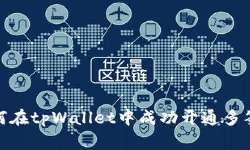 : 如何在tpWallet中成功开通多签功能