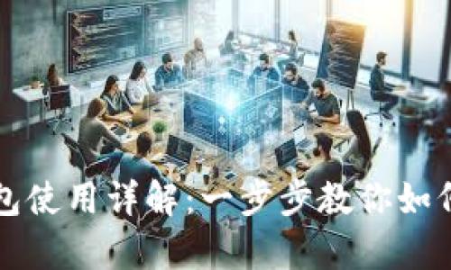 tpWallet中Kusama钱包使用详解：一步步教你如何安全高效管理KSM资产