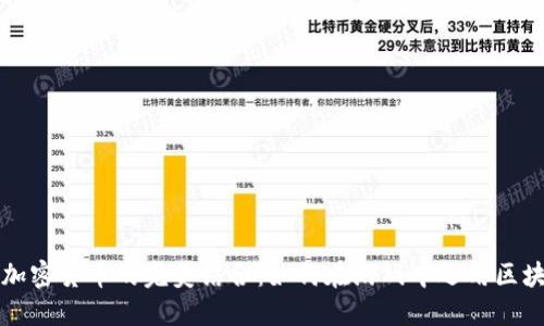 游戏与加密货币的完美结合：如何在游戏中运用区块链技术