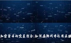 游戏与加密货币的完美结合：如何在游戏中运用