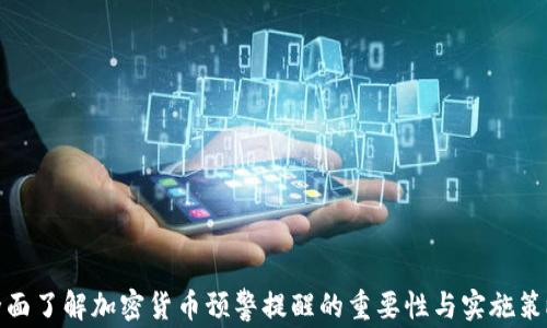 
全面了解加密货币预警提醒的重要性与实施策略