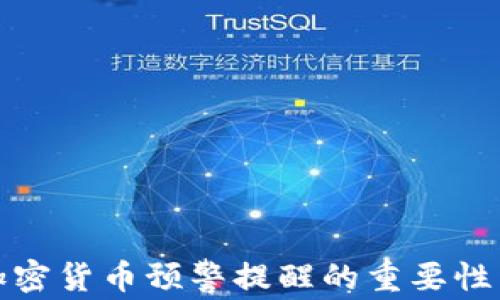
全面了解加密货币预警提醒的重要性与实施策略