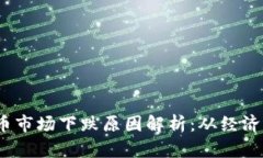 2023年加密货币市场下跌原因解析：从经济环境到