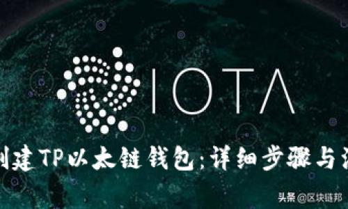 : 如何创建TP以太链钱包：详细步骤与注意事项