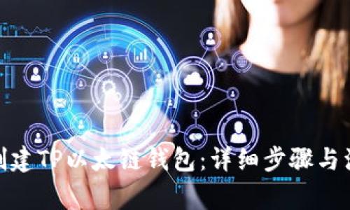 : 如何创建TP以太链钱包：详细步骤与注意事项