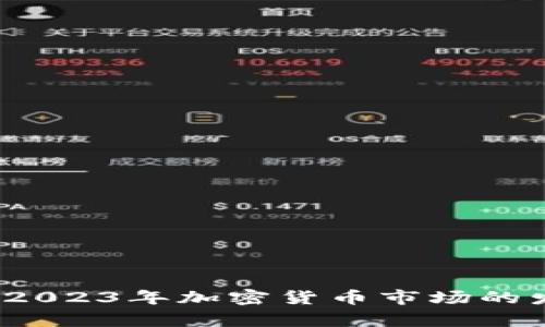 深入解析：2023年加密货币市场的发展与展望