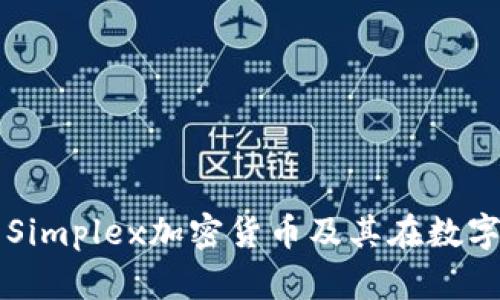 深入分析以色列Simplex加密货币及其在数字资产市场的作用