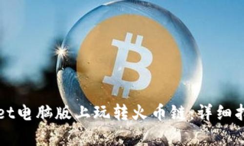 如何在tpWallet电脑版上玩转火币链：详细指南与实用技巧