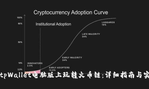 如何在tpWallet电脑版上玩转火币链：详细指南与实用技巧