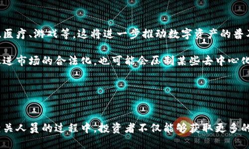 jiaoti加密货币的约谈与投资前景分析/jiaoti

加密货币, 投资, 区块链, 财务安全/guanjianci

引言
随着科技的不断进步，数字货币，尤其是加密货币已经成为一种新兴的投资方式。近年来，比特币、以太坊等加密货币的价格波动引起了全球投资者的关注，并且吸引了各行各业的人士参与其中。加密货币的约谈，即与投资者、开发者和顾问等相关人员进行关于加密货币的深入讨论，将能够增强我们对这一领域的理解，并帮助我们在快速变化的金融市场中作出明智的决策。

加密货币的起源和发展
加密货币的历史可以追溯到2009年比特币的诞生。比特币由一位名为中本聪（Satoshi Nakamoto）的匿名人士创建，旨在提供一种去中心化的支付方式，不依赖于银行或其他金融机构。可以说，比特币的成功开启了一个全新的数字货币时代。

从比特币开始，越来越多的加密货币应运而生，如以太坊、瑞波币等。以太坊不仅是一种加密货币，它还是一个去中心化的平台，允许开发者在其基础上构建和运行智能合约和去中心化应用程序（DApps）。这种灵活性和扩展性吸引了许多投资者的投入。

进入2021年，加密货币市场经历了前所未有的繁荣期，特别是在机构投资者开始关注这一领域后，加速了市场的成熟。然而，随之而来的监管政策、市场波动以及安全问题也让许多投资者感到谨慎，不少人开始思考加密货币的长期投资前景。

加密货币的投资风险与收益
如果你考虑进军加密货币市场，了解潜在的风险与收益是必不可少的。首先，市场极度波动是加密货币投资最显著的特征之一。在2017年，比特币的价格从约1000美元飙升至接近2万美元，而在2020年，其价格又经历了上涨和回落的剧烈波动。

其次，缺乏监管使得加密货币市场充满了欺诈行为和骗局，这使得投资者面临更高的风险。例如，ICO（首次代币发行）虽然为许多初创公司提供了融资渠道，但也因其缺乏监管而导致了大量的欺诈案件。

另外，加密货币的技术安全性同样是需要考虑的因素。尽管区块链技术在理想情况下是安全的，但交易所的黑客攻击事件时有发生，让许多投资者的资金面临风险。根据统计数据显示，过去几年中，全球范围内大约有数十亿美元的加密货币被盗窃。

从收益的角度来看，尽管加密货币的风险相对较高，但其潜在的收益也很可观。许多投资者通过投资比特币和其他加密货币实现了资产的快速增值，有些人在短短几个月内获得了数倍的收益。然而，市场的不可预测性使得不仅一些人获得了巨额利润，也有许多投资者因盲目跟风而遭受损失。

如何选择合适的加密货币进行投资
在决定投资加密货币之前，建议进行充分的市场调研和个人风险评估。首先，要了解各种主流加密货币的功能和特点。例如，比特币被视为数字黄金，是一种价值存储工具；而以太坊则是一个可编程的区块链平台，适合开发者和应用构建者。了解这些差异，有助于投资者根据自身需求选择最合适的资产。

其次，查看市场的技术分析和基本面分析。技术分析可以通过过去的价格走势来预测未来的市场动向，而基本面分析则关注加密货币项目的内在价值和发展潜力。了解项目团队、技术背景、应用场景等，这些信息都能帮助投资者做出更明智的决策。

此外，关注市场新闻和监管动态也至关重要。加密货币市场每天都有新的消息传出，政策变化、技术更新以及外部事件都可能影响市场走势。因此，保持对市场动态的敏锐度，能够帮助投资者抓住投资时机。

加密货币的监管与未来趋势
现阶段，加密货币市场的监管仍处于不断演变之中。随着各国政府对数字资产的关注增加，越来越多的国家开始制定相关法律和规范。例如，美国证监会（SEC）和中国人民银行等金融监管机构对加密货币的交易和ICO活动进行严格监管，以保护投资者的利益。

同时，许多国家也在探索推出中央银行数字货币（CBDC），这是一种由国家中央银行发行的数字货币。这表明，未来数字货币市场可能会出现公私结合的局面，传统金融与加密货币市场将会发生更深层次的融合。

关于未来趋势，许多分析师预测，加密货币将逐渐向日常生活渗透，成为一种主流支付方式。智能合约和去中心化金融（DeFi）的发展，可能会改变传统金融行业的格局，提升用户的金融交易安全性和便利性。同时，元宇宙的崛起也可能推动虚拟货币的广泛应用，吸引更多的投资者参与其中。

可能相关问题

问题一：为什么加密货币投资风险如此之高？
加密货币投资的风险可归结为多种因素。首先，市场波动性极高，使得价格不稳定。由于加密货币市场尚处于早期阶段，投资者的情绪对市场价格影响极大，反应也往往较为剧烈。向上或向下的价格波动都可能导致大幅的财务损失。

其次，技术问题也不能忽视。虽然大多数加密货币基于区块链技术，相对而言具有较高的安全性，但数字钱包、交易所和其他相关技术仍然面临被攻击的风险。历史上，有大量交易所被黑客攻击导致资金损失，这对投资者是一个巨大的威胁。

再者，缺乏监管使得加密货币市场充满不确定性，许多国家对这一领域的政策尚不明朗，可能随时受到新的法律法规的影响。另外，一些新兴的加密项目也许只是在寻求融资而未能真正落地，这样的项目投票风险非常高。

在投资之前，投资者应该充分了解加密货币市场的波动性、技术风险以及监管环境，从而制定合理的投资策略。

问题二：如何确保加密货币投资的安全性？
在加密货币投资中，确保投资安全是每个投资者都应该关注的重要因素。首先，选择信誉良好、安全性高的交易平台是非常重要的。查看平台的安全政策、用户评价及其历史运营记录，可以有助于选择合适的交易所。

其次，保持个人数字资产的安全也必不可少。建议使用硬件钱包、冷钱包等离线保存方式，避免将资金存在网上钱包中。定期更新密码，在使用交易平台时打开双重验证，增加账户的安全性也是必要步骤。

此外，不要盲目跟风、不负责任地投资。投资者在作出决策时，应该做好充分的研究，全面了解市场信息及项目背景，不要因短期波动或消息的影响而轻易改变策略。

对潜在的风险知晓并制定相应对策，将有助于投资者在不断变化的加密货币市场中生存和发展。

问题三：哪些加密货币值得投资？
加密货币种类繁多，选择合适的投资对象至关重大。比较流行的加密货币有比特币、以太坊和币安币等。其中，比特币以其去中心化和稀缺性被广泛作为保值资产；以太坊因其智能合约和去中心化应用的优越性，成为技术爱好者和投资者的热门选择；币安币则是币安交易所的原生代币，用户可通过币安处理交易费用或者参与一定的投资计划。

此外，可以关注一些新兴的项目，比如多链交互平台和去中心化金融（DeFi）应用。这些项目在技术和使用场景上具有创新性，且市场潜力较大。然而，由于其发展相对较早，投资者应谨慎评估和选择。

总体来说，了解每个加密货币的技术背景和市场潜力是选择投资对象的关键。在进行相应的技术分析与基本面分析之后，再进行风险评估，判断哪些加密货币适合自身的投资组合。

问题四：加密货币的未来趋势如何？
加密货币的未来趋势充满潜力，但也伴随着不确定性。随着技术的发展，加密货币中的智能合约将不会仅局限于货币领域，还可能向多个行业扩展，例如供应链管理、医疗、游戏等，这将进一步推动数字资产的普及和应用。

更进一步，许多大型金融机构和公司已经开始探索与传统金融结合的机会，如中央银行数字货币（CBDC）的推出，将对加密货币市场造成影响。CBDC的出现可能会促进市场的合法化，也可能会压制某些去中心化货币的发展。

总的来说，投资者应关注市场动态、技术进步及各国的政策变化，以待未来的加密货币市场能够在不断调整中踢出崭新的一局面。

总结
加密货币作为一种新兴的投资方式，具有极大的潜力和风险。通过深入了解加密货币的起源、投资风险与收益、选择投资对象的策略，以及未来的发展趋势，在约谈相关人员的过程中，投资者不仅能够获取更多的信息，还能够帮助自己作出更科学的投资决策。面对波澜起伏的市场，理智且有计划的投资方式将是每位投资者所需要采用的策略。