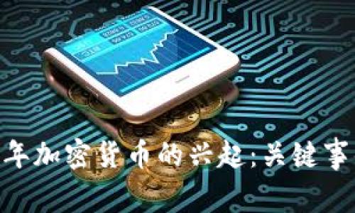 biatoti2013年加密货币的兴起：关键事件与影响分析