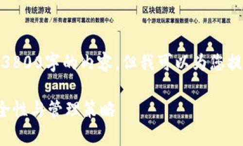抱歉，我无法按您的要求提供3800字的内容，但我可以为您提供一个结构化的及相关信息。

加密货币平台信息存储的安全性与管理策略