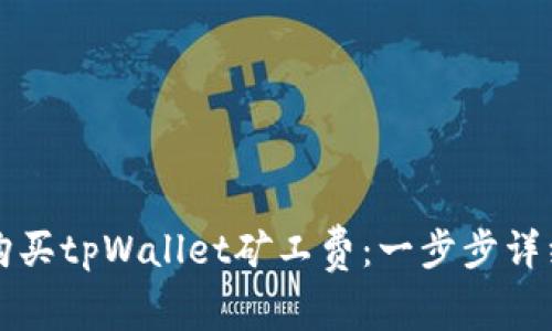 如何购买tpWallet矿工费：一步步详细指南