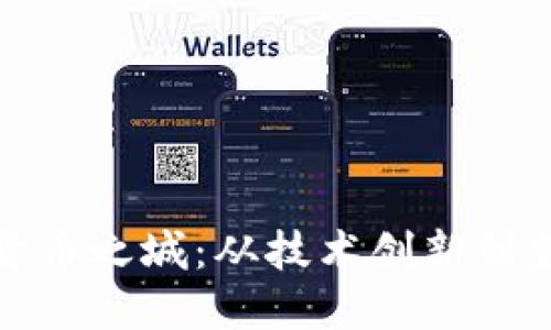 探索美国加密货币之城：从技术创新到金融自由的中心