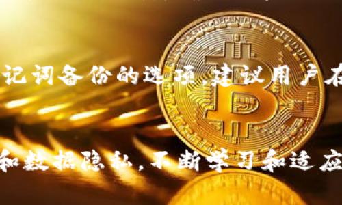   狐狸钱包无法连接TP Wallet的原因及解决方法 / 

 guanjianci 狐狸钱包, TP Wallet, 加密货币, 钱包连接 /guanjianci 

引言
在数字时代，钱包应用是我们进行加密货币交易和管理资产的必备工具。狐狸钱包（MetaMask）和TP Wallet是两款非常流行的加密货币钱包，它们各自有着不同的特点和功能。然而，有些用户可能会遇到狐狸钱包无法连接TP Wallet的问题，这可能导致他们无法顺利进行交易或管理资产。本篇文章将深入探讨这一问题的原因及解决方法，并为您解答一些相关的疑问。

一、狐狸钱包无法连接TP Wallet的原因
狐狸钱包无法连接TP Wallet，可能是由多种原因造成的。以下是一些常见的原因：

h41. 网络问题/h4
网络连接不稳定可能导致钱包无法正常连接到区块链网络。用户在使用钱包时，需要确保互联网连接畅通无阻，否则将无法与TP Wallet进行有效连接。

h42. 软件版本不兼容/h4
如果狐狸钱包或TP Wallet的版本较旧，可能会导致兼容性问题。因此，保持软件的更新至关重要。用户应检查并确保钱包的版本是最新的，从而避免因版本不兼容而造成的连接问题。

h43. 设置错误/h4
在某些情况下，用户的设置可能不正确，例如网络选择不当、RPC URL错误等。确保用户在狐狸钱包中选择了正确的网络并填入了正确的RPC URL，可以有效避免连接失败。

h44. 钱包地址错误/h4
有时候，用户在输入TP Wallet的地址时可能会出现错误，包括漏掉某些字符或输入错误的格式。这种情况也会导致连接失败，因此确保地址的准确性非常重要。

h45. 账户问题/h4
有些用户的账户可能由于安全原因被锁定，或者没有满足某些要求，例如未通过身份验证等，也会导致连接不上TP Wallet。在这种情况下，用户需要联系钱包的客服进行解决。

二、如何解决狐狸钱包无法连接TP Wallet的问题
如果您正在面临狐狸钱包无法连接TP Wallet的问题，可以根据以下步骤进行故障排除和解决：

h41. 检查网络连接/h4
确保您的设备连接到稳定且快速的互联网。您可以尝试重启路由器或者更换网络环境。此外，还可以通过其他应用测试网络速度，确保网络问题不是造成连接不上的主要原因。

h42. 更新软件版本/h4
前往应用商店或者钱包官网，检查狐狸钱包和TP Wallet的最新版本。及时更新软件，确保您的钱包应用始终保持最新运行状态，这有助于解决因版本不兼容引起的连接问题。

h43. 重新配置设置/h4
检查狐狸钱包中的网络设置，确保选择正确的以太坊网络（如果您使用的是以太坊区块链）以及正确的RPC URL。在设置RPC时，确保所有输入的信息都是正确的，以免导致连接问题。

h44. 验证钱包地址/h4
逐字逐句检查您的TP Wallet地址，确保所有字符都是正确的，没有额外的空格或字符。如果您不确定地址的正确性，可以使用其他工具或者资源进行验证。

h45. 联系技术支持/h4
如果以上步骤仍然无法解决问题，建议联系狐狸钱包或TP Wallet的技术支持团队，他们可以为您提供更详细的指导和帮助。

三、用户可能会问的问题

h41. 什么是狐狸钱包和TP Wallet，各自的特点是什么？/h4
狐狸钱包（MetaMask）是一种以太坊钱包，具有浏览器扩展和移动应用两种形式。它允许用户管理以太坊及其代币，支持NFT和DeFi等操作。狐狸钱包的特点在于其用户友好的界面和广泛的社区支持，使得用户能够方便地与基于以太坊的DApp交互。

TP Wallet是一个多链钱包，支持多种区块链网络，如以太坊、波场、EOS等。其主要特点是用户可以在不同的区块链之间轻松转移资产，支持多种加密资产的存储和管理。TP Wallet还注重安全性，提供了多种保护措施，以确保用户的资产安全。

h42. 如果连接不上，有哪些替代方案可以使用？/h4
如果您无法解决狐狸钱包与TP Wallet之间的连接问题，可以尝试使用其他钱包。比如，Trust Wallet和Coinbase Wallet都是非常受欢迎的替代方案，它们提供类似的功能，并且可以支持广泛的DApps和加密资产。用户也可以考虑使用交易所提供的钱包，如币安或火币的内置钱包作为临时解决方案。

h43. 数据隐私如何在狐狸钱包和TP Wallet中得到保障？/h4
狐狸钱包和TP Wallet都采用了多种措施来保护用户的数据隐私和资产安全。狐狸钱包不服务器保存用户的私钥，所有密钥仅存储在用户的设备中。同时，TP Wallet也采用类似的设计，确保用户的私钥和信息不会被泄露。此外，用户在使用这些钱包时也应注意选择强密码和开启双重验证功能，以增强安全性。

h44. 如何安全地备份和恢复我的狐狸钱包和TP Wallet？/h4
备份和恢复是确保您加密资产安全的重要步骤。对于狐狸钱包，用户可以通过导出助记词或者私钥进行备份，这样在丢失设备的情况下仍能恢复资产。TP Wallet也提供助记词备份的选项。建议用户在备份时，将助记词保存在安全的地方，避免被他人获取。同时，尽量不要将助记词存储在云端或社交平台，以防止黑客攻击或信息泄露。

结语
狐狸钱包无法连接TP Wallet的问题，可能由多种原因造成，但无论问题出在哪里，都可以通过上述步骤尝试解决。同时，在探索加密资产和区块链应用时，务必关注安全性和数据隐私，不断学习和适应新技术，才能更好地利用这场数字货币的革命。