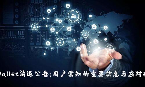 tpWallet清退公告：用户需知的重要信息与应对措施