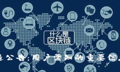 tpWallet清退公告：用户需知的重要信息与应对措施