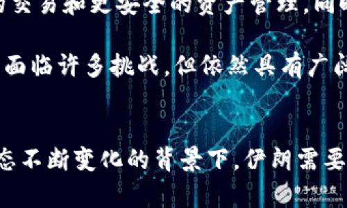 伊朗加密货币政策的演变及其对经济的影响

伊朗, 加密货币, 数字货币, 经济影响/guanjianci

引言
随着全球数字经济的不断发展，加密货币已经成为世界各国关注的热点。其中，伊朗作为中东地区一个重要的经济体，其加密货币的发展历程及政策实施，不仅受到了国内外的高度关注，也对全球加密货币市场产生了深远的影响。本文将对伊朗的加密货币政策、实施背景、对经济的影响以及面临的挑战等方面进行深度分析。

伊朗加密货币政策的背景
伊朗的加密货币政策并不是孤立存在的，而是与其复杂的经济状况紧密相关。自从2018年美国退出核协议并重新对伊朗实施制裁以来，伊朗的经济面临严重挑战，通货膨胀率飙升，货币贬值，使得伊朗需要寻找新的经济出路，其中，加密货币被视为一种可行的解决方案。

伊朗中央银行早在2018年就开始关注加密货币的发展，并逐步建立了相关的法律法规来规范这一新兴市场。随着国际市场对加密资产的越来越多的认可，伊朗开始逐步拥抱这一新兴技术，力求利用加密货币来提升国家的经济实力和国际贸易能力。

伊朗加密货币的主要政策措施
伊朗的加密货币政策主要包括几个方面。从法规层面来看，伊朗早在2019年就发布了加密货币的相关法律，并开始建立监管框架，以促进合法交易并保护投资者。同时，政府鼓励加密货币挖矿，以利用其丰富的能源资源，促进经济增长。

此外，伊朗还与一些国家进行合作，共同推动加密货币支付的使用，以规避美国的制裁，增加国际贸易的灵活性。例如，伊朗与一些东南亚国家积极探讨使用加密货币进行贸易结算，以此来降低美元主导的风险。

伊朗加密货币对经济的影响
加密货币的引入对伊朗经济产生了多方面的影响。首先，促进了经济的多元化。传统上，伊朗经济主要依赖于石油出口，而加密货币的兴起为伊朗提供了一个新的收入来源，不仅能够吸引投资者的关注，还能激活内需。

其次，加密货币为伊朗的国际贸易提供了新的途径。面对严苛的国际制裁，传统金融系统难以满足伊朗的贸易需求，加密货币能够有效规避政治风险，增加国际交易的灵活性，从而促进经济的复苏和发展。

伊朗加密货币面临的挑战
尽管加密货币为伊朗经济带来了新的机遇，但也面临诸多挑战。首先是技术层面的不足。虽然伊朗具备一定的技术基础，但在区块链技术、数字货币研发等方面仍然落后于发达国家。此外，缺乏相应的人才储备，使得加密货币的实施和发展面临阻力。

其次，监管框架的缺失也是一大难题，虽然政府已开始建立相关法律法规，但在具体执行过程中，如何平衡监管与创新之间的关系仍然是一项挑战。同时，加密货币市场的波动性较大，投资风险相对较高，如何保护投资者的权益也至关重要。

相关问题探讨

问题一：伊朗加密货币政策的实施对全球市场有什么影响？
伊朗的加密货币政策一方面是在应对经济制裁的背景下实施的，其对全球市场的影响可以从多个角度进行分析。首先，伊朗作为中东地区的重要国家，其加密货币市场的波动可能会引起全球投资者的关注，投资者的情绪波动将直接影响到加密货币的价格走势。

另外，伊朗加密货币政策的实施可能会对其他受制裁国家产生示范效应，促使其采取类似的措施。这将可能导致全球加密货币市场的进一步分化，增加市场的不确定性。此外，为了应对诸如伊朗这样的国家，国际社会可能会对加密货币的监管政策进行调整，从而影响整个市场的生态和发展方向。

问题二：在伊朗，从事加密货币挖矿与交易的法律风险有哪些？
尽管伊朗政府已经开始建立相应的法律框架来规范加密货币的挖矿和交易，但在实践中仍存在一定的法律风险。首先，由于法律法规的不断更新，从事加密货币业务的企业可能面临政策变化的风险，增加了经营的不确定性。

其次，监管力度加强可能带来商业运营的复杂性，企业在开展加密货币相关业务时，需要不断适应政策变化，缺乏灵活性与适应性。此外，国内投资者对加密货币的认知仍存在很大差异，部分投资者缺乏必要的风险意识，容易造成资金损失。

问题三：伊朗加密货币对普通民众的影响如何？
伊朗的加密货币政策对普通民众的影响是一个复杂的问题。一方面，加密货币为民众提供了一个新的投资渠道，可能带来一定的经济利益。普通民众可以通过购买和持有加密货币来对抗通货膨胀，保护资产的价值。

然而，另一方面，由于加密货币市场的高度波动性，普通民众也在其中面临较大的投资风险。缺乏完善的金融知识和市场经验的普通民众，容易在市场波动中受到较大影响。此外，正因为监管尚不完善，资金的安全性得不到保障，也使得部分民众的资金处于高风险状态。

问题四：伊朗加密货币未来的发展趋势如何？
展望未来，伊朗加密货币的发展趋势将受多种因素的影响。首先是政策层面的推动，随着政府对加密货币认识的深化，预计未来将有更多的政策措施出台，以进一步完善法律法规，促进市场的健康发展。

其次，技术进步将在未来的加密货币市场中起到重要的推动作用。随着区块链技术的不断发展，伊朗的加密货币市场有望借助新技术实现更高效的交易和更安全的资产管理。同时，国际合作的加深也将为伊朗加密货币市场的发展提供新的机会。

最后，全球市场的变化也将对伊朗的加密货币政策产生影响，参与到国际典范的竞争中，将是未来发展的重要方向。综上所述，虽然伊朗的加密货币面临许多挑战，但依然具有广阔的市场前景。

结束语
总的来说，伊朗加密货币政策的演变体现了国家在经济困境下的创新与探索。虽然面临诸多挑战，但未来的发展前景仍然可期。在全球加密货币生态不断变化的背景下，伊朗需要积极适应市场的变化，抓住发展机遇，以实现经济的长远发展。