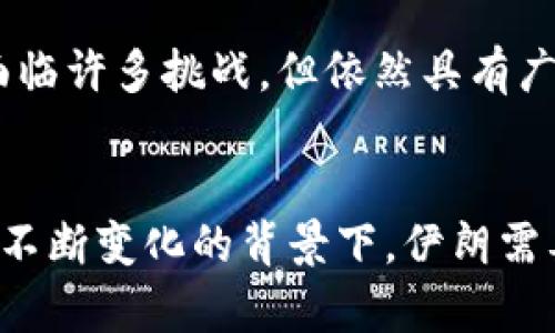 伊朗加密货币政策的演变及其对经济的影响

伊朗, 加密货币, 数字货币, 经济影响/guanjianci

引言
随着全球数字经济的不断发展，加密货币已经成为世界各国关注的热点。其中，伊朗作为中东地区一个重要的经济体，其加密货币的发展历程及政策实施，不仅受到了国内外的高度关注，也对全球加密货币市场产生了深远的影响。本文将对伊朗的加密货币政策、实施背景、对经济的影响以及面临的挑战等方面进行深度分析。

伊朗加密货币政策的背景
伊朗的加密货币政策并不是孤立存在的，而是与其复杂的经济状况紧密相关。自从2018年美国退出核协议并重新对伊朗实施制裁以来，伊朗的经济面临严重挑战，通货膨胀率飙升，货币贬值，使得伊朗需要寻找新的经济出路，其中，加密货币被视为一种可行的解决方案。

伊朗中央银行早在2018年就开始关注加密货币的发展，并逐步建立了相关的法律法规来规范这一新兴市场。随着国际市场对加密资产的越来越多的认可，伊朗开始逐步拥抱这一新兴技术，力求利用加密货币来提升国家的经济实力和国际贸易能力。

伊朗加密货币的主要政策措施
伊朗的加密货币政策主要包括几个方面。从法规层面来看，伊朗早在2019年就发布了加密货币的相关法律，并开始建立监管框架，以促进合法交易并保护投资者。同时，政府鼓励加密货币挖矿，以利用其丰富的能源资源，促进经济增长。

此外，伊朗还与一些国家进行合作，共同推动加密货币支付的使用，以规避美国的制裁，增加国际贸易的灵活性。例如，伊朗与一些东南亚国家积极探讨使用加密货币进行贸易结算，以此来降低美元主导的风险。

伊朗加密货币对经济的影响
加密货币的引入对伊朗经济产生了多方面的影响。首先，促进了经济的多元化。传统上，伊朗经济主要依赖于石油出口，而加密货币的兴起为伊朗提供了一个新的收入来源，不仅能够吸引投资者的关注，还能激活内需。

其次，加密货币为伊朗的国际贸易提供了新的途径。面对严苛的国际制裁，传统金融系统难以满足伊朗的贸易需求，加密货币能够有效规避政治风险，增加国际交易的灵活性，从而促进经济的复苏和发展。

伊朗加密货币面临的挑战
尽管加密货币为伊朗经济带来了新的机遇，但也面临诸多挑战。首先是技术层面的不足。虽然伊朗具备一定的技术基础，但在区块链技术、数字货币研发等方面仍然落后于发达国家。此外，缺乏相应的人才储备，使得加密货币的实施和发展面临阻力。

其次，监管框架的缺失也是一大难题，虽然政府已开始建立相关法律法规，但在具体执行过程中，如何平衡监管与创新之间的关系仍然是一项挑战。同时，加密货币市场的波动性较大，投资风险相对较高，如何保护投资者的权益也至关重要。

相关问题探讨

问题一：伊朗加密货币政策的实施对全球市场有什么影响？
伊朗的加密货币政策一方面是在应对经济制裁的背景下实施的，其对全球市场的影响可以从多个角度进行分析。首先，伊朗作为中东地区的重要国家，其加密货币市场的波动可能会引起全球投资者的关注，投资者的情绪波动将直接影响到加密货币的价格走势。

另外，伊朗加密货币政策的实施可能会对其他受制裁国家产生示范效应，促使其采取类似的措施。这将可能导致全球加密货币市场的进一步分化，增加市场的不确定性。此外，为了应对诸如伊朗这样的国家，国际社会可能会对加密货币的监管政策进行调整，从而影响整个市场的生态和发展方向。

问题二：在伊朗，从事加密货币挖矿与交易的法律风险有哪些？
尽管伊朗政府已经开始建立相应的法律框架来规范加密货币的挖矿和交易，但在实践中仍存在一定的法律风险。首先，由于法律法规的不断更新，从事加密货币业务的企业可能面临政策变化的风险，增加了经营的不确定性。

其次，监管力度加强可能带来商业运营的复杂性，企业在开展加密货币相关业务时，需要不断适应政策变化，缺乏灵活性与适应性。此外，国内投资者对加密货币的认知仍存在很大差异，部分投资者缺乏必要的风险意识，容易造成资金损失。

问题三：伊朗加密货币对普通民众的影响如何？
伊朗的加密货币政策对普通民众的影响是一个复杂的问题。一方面，加密货币为民众提供了一个新的投资渠道，可能带来一定的经济利益。普通民众可以通过购买和持有加密货币来对抗通货膨胀，保护资产的价值。

然而，另一方面，由于加密货币市场的高度波动性，普通民众也在其中面临较大的投资风险。缺乏完善的金融知识和市场经验的普通民众，容易在市场波动中受到较大影响。此外，正因为监管尚不完善，资金的安全性得不到保障，也使得部分民众的资金处于高风险状态。

问题四：伊朗加密货币未来的发展趋势如何？
展望未来，伊朗加密货币的发展趋势将受多种因素的影响。首先是政策层面的推动，随着政府对加密货币认识的深化，预计未来将有更多的政策措施出台，以进一步完善法律法规，促进市场的健康发展。

其次，技术进步将在未来的加密货币市场中起到重要的推动作用。随着区块链技术的不断发展，伊朗的加密货币市场有望借助新技术实现更高效的交易和更安全的资产管理。同时，国际合作的加深也将为伊朗加密货币市场的发展提供新的机会。

最后，全球市场的变化也将对伊朗的加密货币政策产生影响，参与到国际典范的竞争中，将是未来发展的重要方向。综上所述，虽然伊朗的加密货币面临许多挑战，但依然具有广阔的市场前景。

结束语
总的来说，伊朗加密货币政策的演变体现了国家在经济困境下的创新与探索。虽然面临诸多挑战，但未来的发展前景仍然可期。在全球加密货币生态不断变化的背景下，伊朗需要积极适应市场的变化，抓住发展机遇，以实现经济的长远发展。