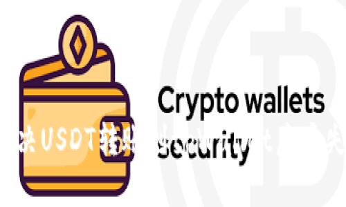  如何解决USDT转账到tpWallet后丢失的问题