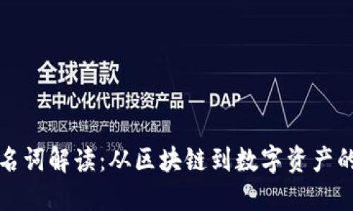 加密货币名词解读：从区块链到数字资产的全面指南