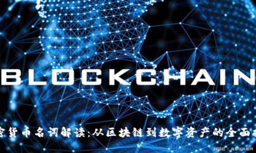 加密货币名词解读：从区块链到数字资产的全面指南