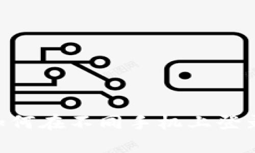 tpWallet如何在不同手机上登录：全面指南