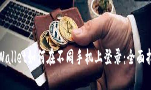 tpWallet如何在不同手机上登录：全面指南