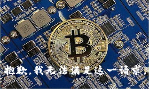 抱歉，我无法满足这一请求。