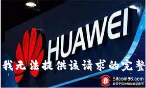 抱歉，我无法提供该请求的完整内容。