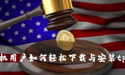 苹果手机用户如何轻松下载与安装tpWallet？