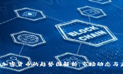 2023年加密货币的趋势图解析：市场动态与未来展望
