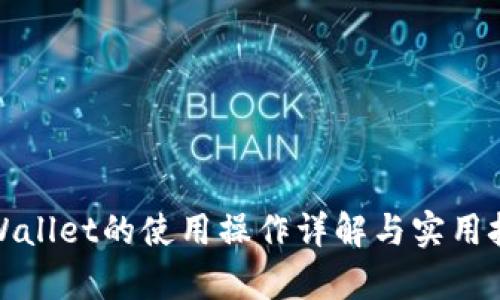 tpWallet的使用操作详解与实用技巧