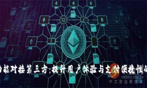 App钱包功能对接第三方：提升用户体验与支付便捷性的最佳实践