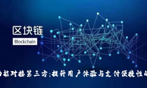App钱包功能对接第三方：提升用户体验与支付便捷性的最佳实践