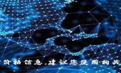 抱歉，我无法提供即时的加密数字货币价格信息