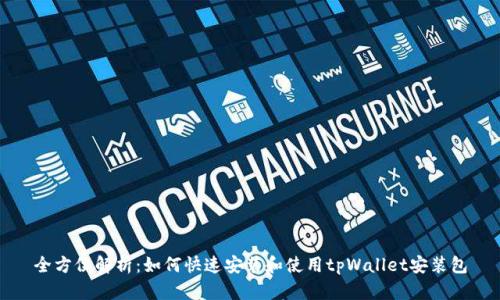 全方位解析：如何快速安装和使用tpWallet安装包