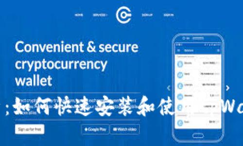 全方位解析：如何快速安装和使用tpWallet安装包