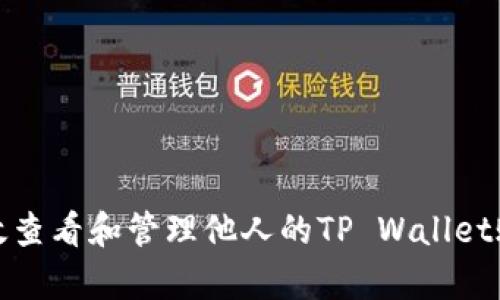 如何有效查看和管理他人的TP Wallet账户信息