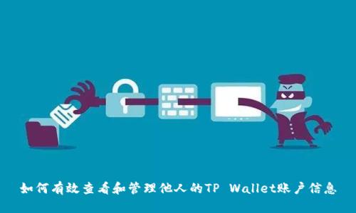 如何有效查看和管理他人的TP Wallet账户信息