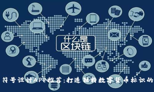 加密货币符号设计APP推荐：打造独特数字货币标识的最佳工具