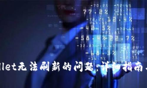 如何解决tpWallet无法刷新的问题：详细指南与常见疑问解答