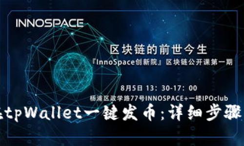 如何在tpWallet一键发币：详细步骤与技巧