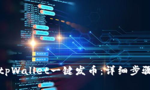 如何在tpWallet一键发币：详细步骤与技巧