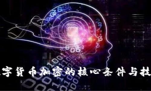 探索数字货币加密的核心条件与技术框架