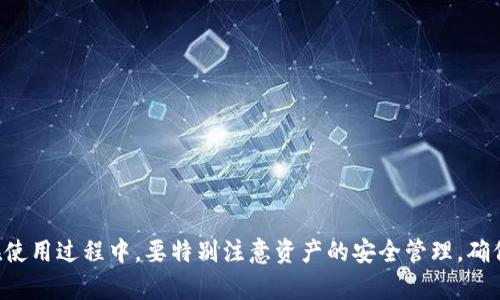    如何在tpWallet中找到薄饼：详细指南 / 
 guanjianci  tpWallet, 薄饼, 加密钱包, 数字资产 /guanjianci 

在数字货币日益普及的今天，越来越多的人开始关注加密资产的管理和交易。tpWallet作为一个多功能的加密钱包，允许用户存储、管理各种数字资产，其中包括薄饼（也称为PancakeSwap）。本文将详细讲解如何在tpWallet中找到薄饼，帮助用户更好地管理其数字资产，享受去中心化金融的便利。

什么是tpWallet？
tpWallet是一种便捷的加密货币钱包，旨在为用户提供安全的数字资产存储和管理体验。tpWallet支持多种区块链网络，包括以太坊、币安智能链等，用户可以在该平台上存储各种不同类型的通证和代币。tpWallet不仅具备存储功能，还提供交易功能，用户可以在钱包中进行数字资产的买卖、兑换等操作。

薄饼（PancakeSwap）简介
薄饼（PancakeSwap）是一种去中心化交易平台，运行在币安智能链上。它允许用户在没有中介的情况下交易各种ERC-20代币。薄饼以其低廉的交易费用和高速的交易确认而受到用户的青睐。此外，薄饼为用户提供了流动性挖矿、农场等多种功能，用户不仅可以交易资产，还能通过提供流动性获得收益。

在tpWallet中查找薄饼的步骤
以下是您在tpWallet中查找薄饼的详细步骤：
ul
    listrong下载和安装tpWallet：/strong首先，您需要在App Store或Google Play中下载并安装tpWallet应用程序。如果您已经安装了tpWallet，可以跳过此步骤。/li
    listrong创建或导入钱包：/strong打开tpWallet，您需要创建一个新钱包或导入一个已有钱包。如果您是新用户，请确保妥善保管您的助记词和私钥。/li
    listrong切换到币安智能链：/strong在钱包中，您需要切换到币安智能链网络，以便可以进行与薄饼相关的交易。在设置中，选择币安智能链作为默认网络。/li
    listrong访问DApp浏览器：/strong在tpWallet界面中，找到DApp浏览器选项，点击进入DApp浏览器。您将在此找到各种去中心化应用程序，包括薄饼。/li
    listrong找到薄饼（PancakeSwap）：/strong在DApp浏览器中，您可以通过搜索框输入“PancakeSwap”，或者在推荐的DApp列表中找到薄饼。/li
    listrong进入薄饼官网：/strong点击进入薄饼的官方网站，您将看到薄饼的交易界面。/li
/ul

如何在薄饼上进行交易
在tpWallet中找到薄饼后，您可能会想要进行资产交易。以下是具体的操作步骤：
ul
    listrong连接钱包：/strong在薄饼网站上，您需要连接您的tpWallet。点击“连接钱包”按钮，然后选择tpWallet作为连接的方式。您需要授权让薄饼访问您的钱包信息。/li
    listrong选择交易对：/strong在被连接后，您可以选择想要交易的代币对。例如，您可以选择用BNB（币安币）购买其他ERC-20代币。/li
    listrong输入交易数量：/strong输入您想要购买或兑换的代币数量，系统会自动计算出您需支付的BNB数量。/li
    listrong确认交易：/strong在确认交易前，请查看交易的详细信息，包括费用、滑点等。确认无误后，点击确认按钮进行交易。/li
    listrong等待交易完成：/strong交易提交后，您可以在“交易记录”中查看您的交易状态。成功交易后，相应的代币将会添加到您的tpWallet中。/li
/ul

如何在tpWallet中安全管理薄饼
以下是一些管理薄饼时需要注意的安全技巧：
ul
    listrong保管好助记词和私钥：/strong在创建tpWallet时，系统会提供助记词和私钥。这些信息是您恢复账户的唯一途径，请妥善保管，不要与他人分享。/li
    listrong开启双重认证：/strong为了增强钱包的安全性，建议开启双重认证。这将增加一层保护，防止未授权的访问。/li
    listrong定期更新钱包：/strong确保您使用的是最新版本的tpWallet。钱包的更新通常包含安全性增强和bug修复。/li
    listrong注意钓鱼网站：/strong在浏览DApp时，请务必确认链接的合法性，避免进入仿冒网站，导致资金损失。/li
/ul

可能相关的问题
h4如何在薄饼上进行流动性挖矿？/h4
流动性挖矿是许多用户使用薄饼的主要原因之一。在薄饼上，用户可以通过提供流动性来获得收益。以下是进行流动性挖矿的步骤：
ul
    listrong选择流动性池：/strong在薄饼首页，选择流动性选项，您将看到多个流动性池列表。根据个人需求选择合适的流动性池，比如BNB/USDT等。/li
    listrong存入资产：/strong在确定了流动性池后，您可以输入存入的代币数量，系统会显示您将获得的流动性代币。/li
    listrong确认并提供流动性：/strong确认提交流动性后，您将收到相应的流动性代币作为回报。可以在钱包中查看这些代币。/li
    listrong收益领取：/strong流动性提供者会根据提供的流动性获得交易费分成。定期查看收益，并根据需要进行提取。/li
/ul

h4tpWallet的费用结构是怎样的？/h4
tpWallet的费用结构会根据使用的功能而有所不同。以下是一些常见的费用：
ul
    listrong交易费用：/strong在薄饼上进行交易时，需支付相应的网络费用。这些费用因网络拥堵程度而异。/li
    listrong流动性挖矿费用：/strong流动性挖矿本身一般不收取额外手续费，但需要根据市场获取相应的代币回报。/li
    listrong提现费用：/strong在某些情况下，将资金转出至外部钱包时，可能会产生提现费用。/li
/ul

h4如何保障tpWallet的账户安全？/h4
账户安全是使用数字资产钱包时的重要考虑因素。以下是一些保障账户安全的措施：
ul
    listrong设置强密码：/strong 账户密码应由数字、字母及特殊字符组合而成，避免使用简单的组合。/li
    listrong开启安全锁：/strong通过设置PIN码或其他安全锁，确保他人无法轻易访问您的钱包。/li
    listrong不随便连接不明DApp：/strong确保仅连接您信任的去中心化应用程序，避免上当受骗。/li
    listrong定期更换密码和私钥：/strong定期更换密码及私钥可增加安全性，尤其是在有可疑活动时。/li
/ul

h4如何解决tpWallet中的交易问题？/h4
在使用tpWallet过程中，可能会遇到一些交易问题。解决方法包括：
ul
    listrong检查网络状态：/strong在进行交易时，请确认网络是否正常。若网络延迟，请耐心等待。/li
    listrong确认交易数量与费用：/strong在提交交易前，确认输入的数量以及预计费用是否准确。/li
    listrong联系客服：/strong若遇见无法解决的问题，可联系tpWallet的客服，获取专业的支持与帮助。/li
/ul

总结而言，tpWallet是一个便捷、安全的数字资产管理工具，借助于其丰富的功能，用户可以轻松找到和交易薄饼这一重要资产。在使用过程中，要特别注意资产的安全管理，确保每个步骤都仔细核对。