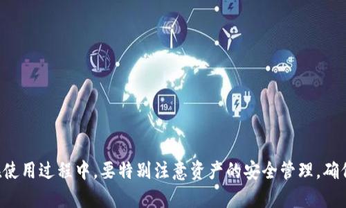   如何在tpWallet中找到薄饼：详细指南 / 
 guanjianci  tpWallet, 薄饼, 加密钱包, 数字资产 /guanjianci 

在数字货币日益普及的今天，越来越多的人开始关注加密资产的管理和交易。tpWallet作为一个多功能的加密钱包，允许用户存储、管理各种数字资产，其中包括薄饼（也称为PancakeSwap）。本文将详细讲解如何在tpWallet中找到薄饼，帮助用户更好地管理其数字资产，享受去中心化金融的便利。

什么是tpWallet？
tpWallet是一种便捷的加密货币钱包，旨在为用户提供安全的数字资产存储和管理体验。tpWallet支持多种区块链网络，包括以太坊、币安智能链等，用户可以在该平台上存储各种不同类型的通证和代币。tpWallet不仅具备存储功能，还提供交易功能，用户可以在钱包中进行数字资产的买卖、兑换等操作。

薄饼（PancakeSwap）简介
薄饼（PancakeSwap）是一种去中心化交易平台，运行在币安智能链上。它允许用户在没有中介的情况下交易各种ERC-20代币。薄饼以其低廉的交易费用和高速的交易确认而受到用户的青睐。此外，薄饼为用户提供了流动性挖矿、农场等多种功能，用户不仅可以交易资产，还能通过提供流动性获得收益。

在tpWallet中查找薄饼的步骤
以下是您在tpWallet中查找薄饼的详细步骤：
ul
    listrong下载和安装tpWallet：/strong首先，您需要在App Store或Google Play中下载并安装tpWallet应用程序。如果您已经安装了tpWallet，可以跳过此步骤。/li
    listrong创建或导入钱包：/strong打开tpWallet，您需要创建一个新钱包或导入一个已有钱包。如果您是新用户，请确保妥善保管您的助记词和私钥。/li
    listrong切换到币安智能链：/strong在钱包中，您需要切换到币安智能链网络，以便可以进行与薄饼相关的交易。在设置中，选择币安智能链作为默认网络。/li
    listrong访问DApp浏览器：/strong在tpWallet界面中，找到DApp浏览器选项，点击进入DApp浏览器。您将在此找到各种去中心化应用程序，包括薄饼。/li
    listrong找到薄饼（PancakeSwap）：/strong在DApp浏览器中，您可以通过搜索框输入“PancakeSwap”，或者在推荐的DApp列表中找到薄饼。/li
    listrong进入薄饼官网：/strong点击进入薄饼的官方网站，您将看到薄饼的交易界面。/li
/ul

如何在薄饼上进行交易
在tpWallet中找到薄饼后，您可能会想要进行资产交易。以下是具体的操作步骤：
ul
    listrong连接钱包：/strong在薄饼网站上，您需要连接您的tpWallet。点击“连接钱包”按钮，然后选择tpWallet作为连接的方式。您需要授权让薄饼访问您的钱包信息。/li
    listrong选择交易对：/strong在被连接后，您可以选择想要交易的代币对。例如，您可以选择用BNB（币安币）购买其他ERC-20代币。/li
    listrong输入交易数量：/strong输入您想要购买或兑换的代币数量，系统会自动计算出您需支付的BNB数量。/li
    listrong确认交易：/strong在确认交易前，请查看交易的详细信息，包括费用、滑点等。确认无误后，点击确认按钮进行交易。/li
    listrong等待交易完成：/strong交易提交后，您可以在“交易记录”中查看您的交易状态。成功交易后，相应的代币将会添加到您的tpWallet中。/li
/ul

如何在tpWallet中安全管理薄饼
以下是一些管理薄饼时需要注意的安全技巧：
ul
    listrong保管好助记词和私钥：/strong在创建tpWallet时，系统会提供助记词和私钥。这些信息是您恢复账户的唯一途径，请妥善保管，不要与他人分享。/li
    listrong开启双重认证：/strong为了增强钱包的安全性，建议开启双重认证。这将增加一层保护，防止未授权的访问。/li
    listrong定期更新钱包：/strong确保您使用的是最新版本的tpWallet。钱包的更新通常包含安全性增强和bug修复。/li
    listrong注意钓鱼网站：/strong在浏览DApp时，请务必确认链接的合法性，避免进入仿冒网站，导致资金损失。/li
/ul

可能相关的问题
h4如何在薄饼上进行流动性挖矿？/h4
流动性挖矿是许多用户使用薄饼的主要原因之一。在薄饼上，用户可以通过提供流动性来获得收益。以下是进行流动性挖矿的步骤：
ul
    listrong选择流动性池：/strong在薄饼首页，选择流动性选项，您将看到多个流动性池列表。根据个人需求选择合适的流动性池，比如BNB/USDT等。/li
    listrong存入资产：/strong在确定了流动性池后，您可以输入存入的代币数量，系统会显示您将获得的流动性代币。/li
    listrong确认并提供流动性：/strong确认提交流动性后，您将收到相应的流动性代币作为回报。可以在钱包中查看这些代币。/li
    listrong收益领取：/strong流动性提供者会根据提供的流动性获得交易费分成。定期查看收益，并根据需要进行提取。/li
/ul

h4tpWallet的费用结构是怎样的？/h4
tpWallet的费用结构会根据使用的功能而有所不同。以下是一些常见的费用：
ul
    listrong交易费用：/strong在薄饼上进行交易时，需支付相应的网络费用。这些费用因网络拥堵程度而异。/li
    listrong流动性挖矿费用：/strong流动性挖矿本身一般不收取额外手续费，但需要根据市场获取相应的代币回报。/li
    listrong提现费用：/strong在某些情况下，将资金转出至外部钱包时，可能会产生提现费用。/li
/ul

h4如何保障tpWallet的账户安全？/h4
账户安全是使用数字资产钱包时的重要考虑因素。以下是一些保障账户安全的措施：
ul
    listrong设置强密码：/strong 账户密码应由数字、字母及特殊字符组合而成，避免使用简单的组合。/li
    listrong开启安全锁：/strong通过设置PIN码或其他安全锁，确保他人无法轻易访问您的钱包。/li
    listrong不随便连接不明DApp：/strong确保仅连接您信任的去中心化应用程序，避免上当受骗。/li
    listrong定期更换密码和私钥：/strong定期更换密码及私钥可增加安全性，尤其是在有可疑活动时。/li
/ul

h4如何解决tpWallet中的交易问题？/h4
在使用tpWallet过程中，可能会遇到一些交易问题。解决方法包括：
ul
    listrong检查网络状态：/strong在进行交易时，请确认网络是否正常。若网络延迟，请耐心等待。/li
    listrong确认交易数量与费用：/strong在提交交易前，确认输入的数量以及预计费用是否准确。/li
    listrong联系客服：/strong若遇见无法解决的问题，可联系tpWallet的客服，获取专业的支持与帮助。/li
/ul

总结而言，tpWallet是一个便捷、安全的数字资产管理工具，借助于其丰富的功能，用户可以轻松找到和交易薄饼这一重要资产。在使用过程中，要特别注意资产的安全管理，确保每个步骤都仔细核对。
