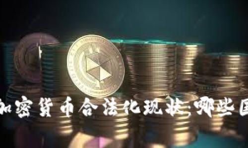 2023年全球加密货币合法化现状：哪些国家走在前列？